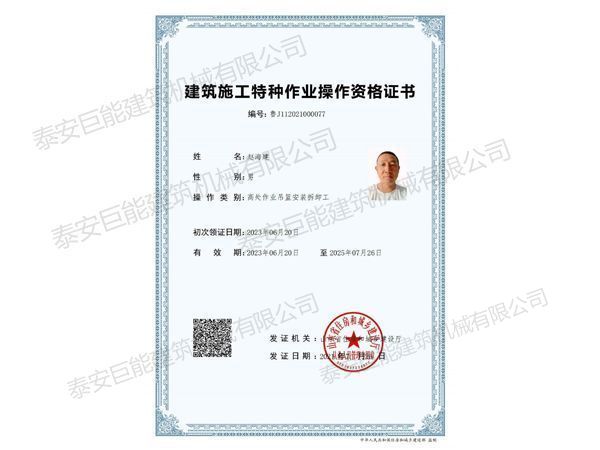 Special Operation Qualification Certificate